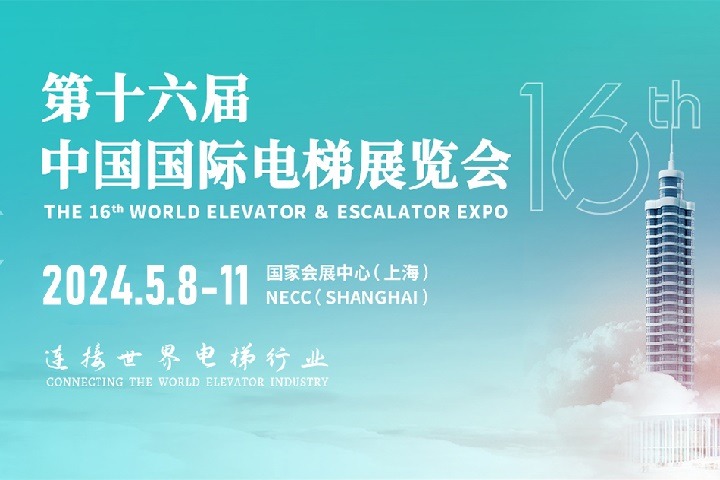 第十六届中国国际电梯展览会将于2024年5月在上海举行(www.828i.com)