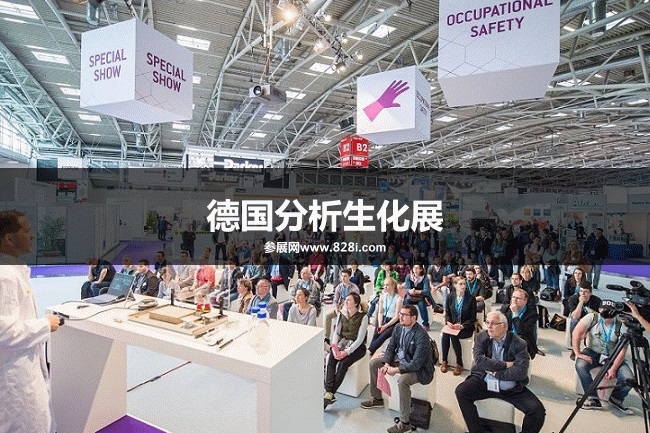 德国分析生化展 德国分析生化展