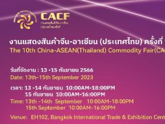 2023年中国东盟泰国商品展预计9月举行