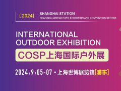2024上海国际户外展COSP将于9月5日举行
