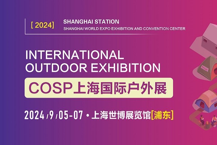 2024上海国际户外展COSP将于9月5日举行(www.828i.com)