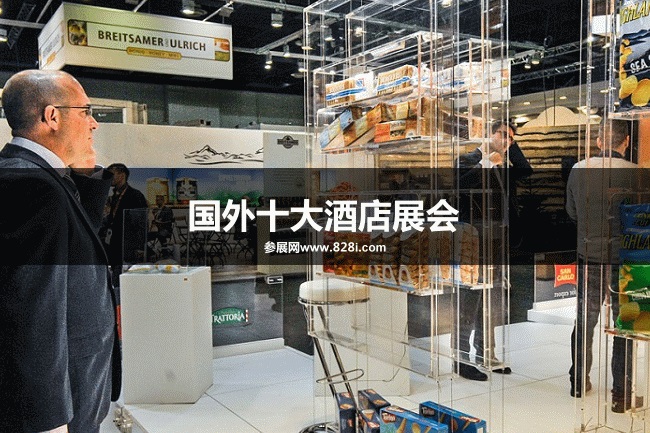 世界十大酒店展会