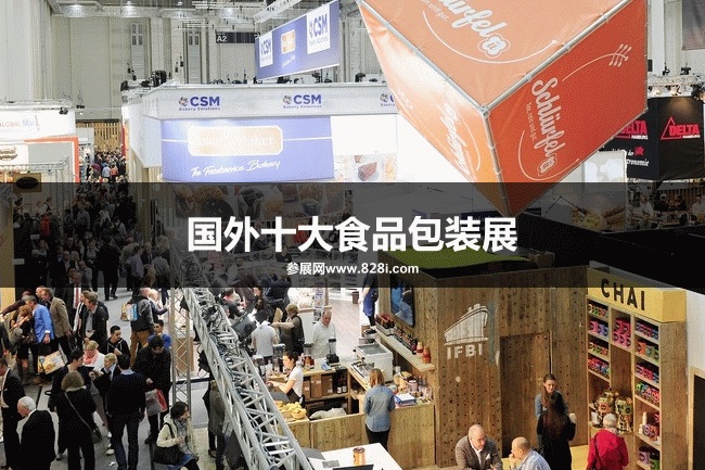 世界十大食品包装展会