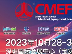 2023深圳医疗器械展CMEF将于10月28日举行