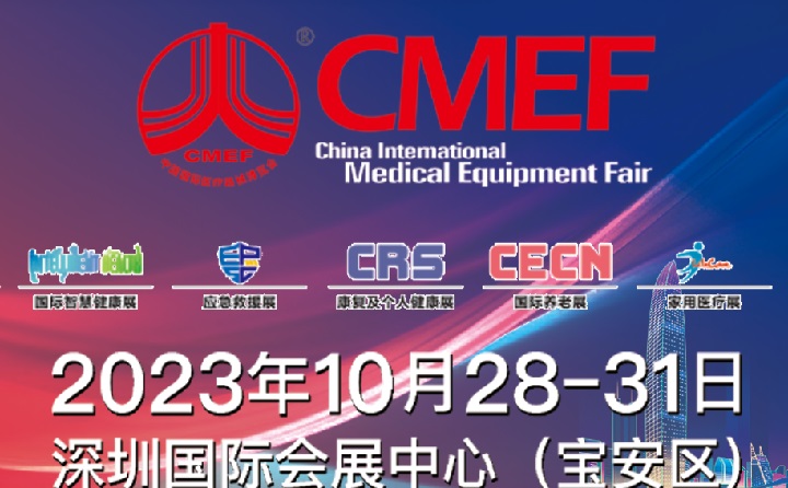 2023深圳医疗器械展CMEF将于10月28日举行(www.828i.com)