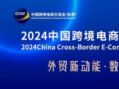 2024广州跨境电商交易会将于8月16日举行