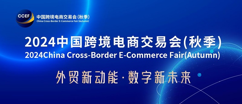 2024广州跨境电商交易会将于8月16日举行(www.828i.com)