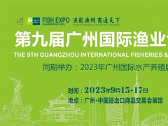9月15-17日，第9届广州渔博会，带你探索海洋牧场