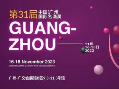 2023年第31届广州国际名酒展，11月邀您共赴酒业盛会