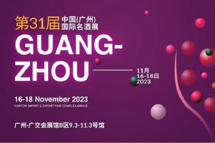 2023年第31届广州国际名酒展，11月邀您共赴酒业盛会(www.828i.com)