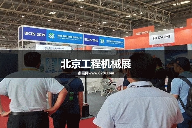 北京工程机械展