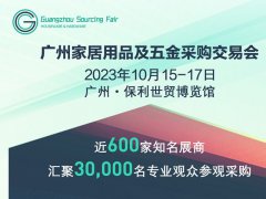 2023广州家居用品及五金采购交易会将于10月15日举行