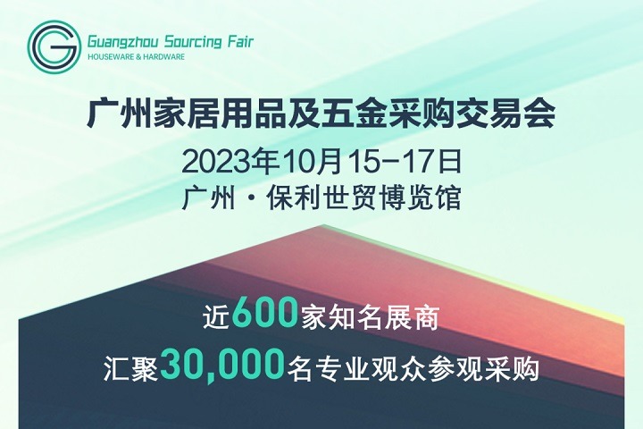 2023广州家居用品及五金采购交易会将于10月15日举行(www.828i.com)