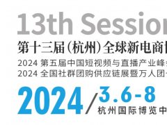 2024杭州全球新电商博览会将于3月6-8日举行