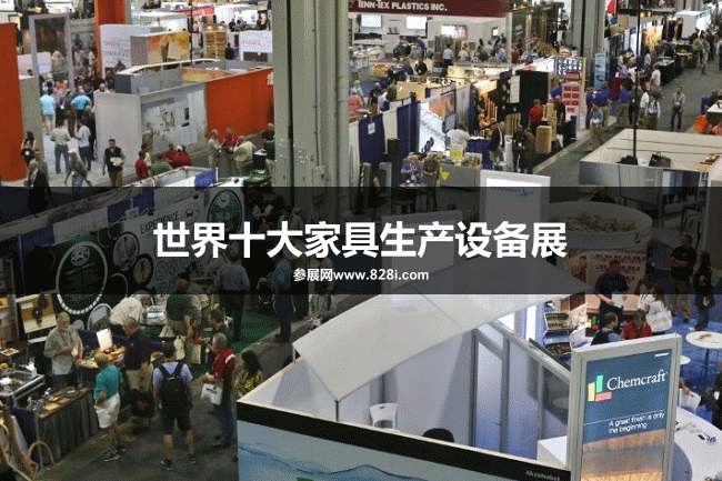 世界十大家具设备（家具配件）展览会
