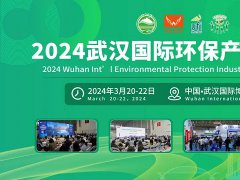 2024武汉国际环保产业博览会盛装来袭