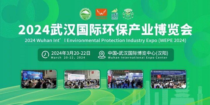 2024武汉国际环保产业博览会盛装来袭(www.828i.com)