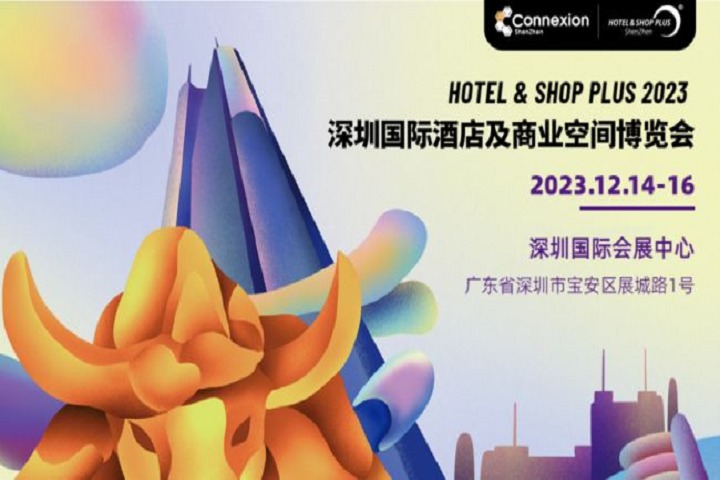 2023深圳酒店及商业空间博览会相约12月(www.828i.com)