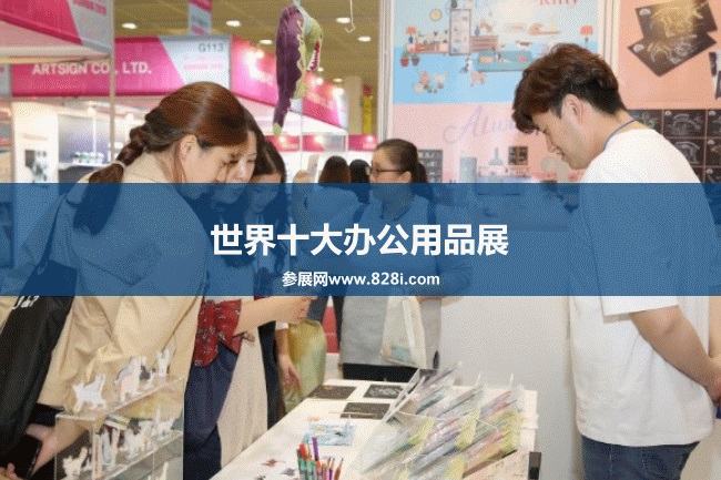 世界十大办公用品展