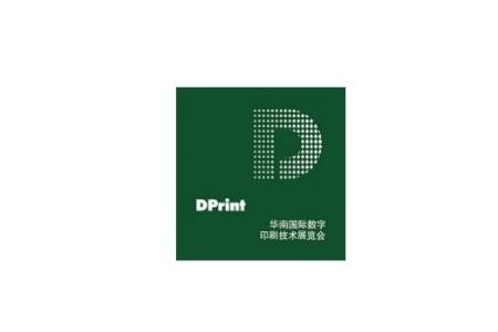 华南国际数字印刷技术展览会DPrint