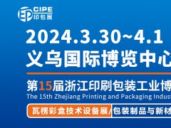 CIPE2024浙江第15届印刷包装工业博览会、印刷设备、印刷