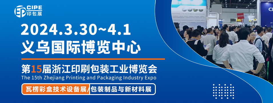 CIPE2024浙江第15届印刷包装工业博览会、印刷设备、印刷机械展(www.828i.com)