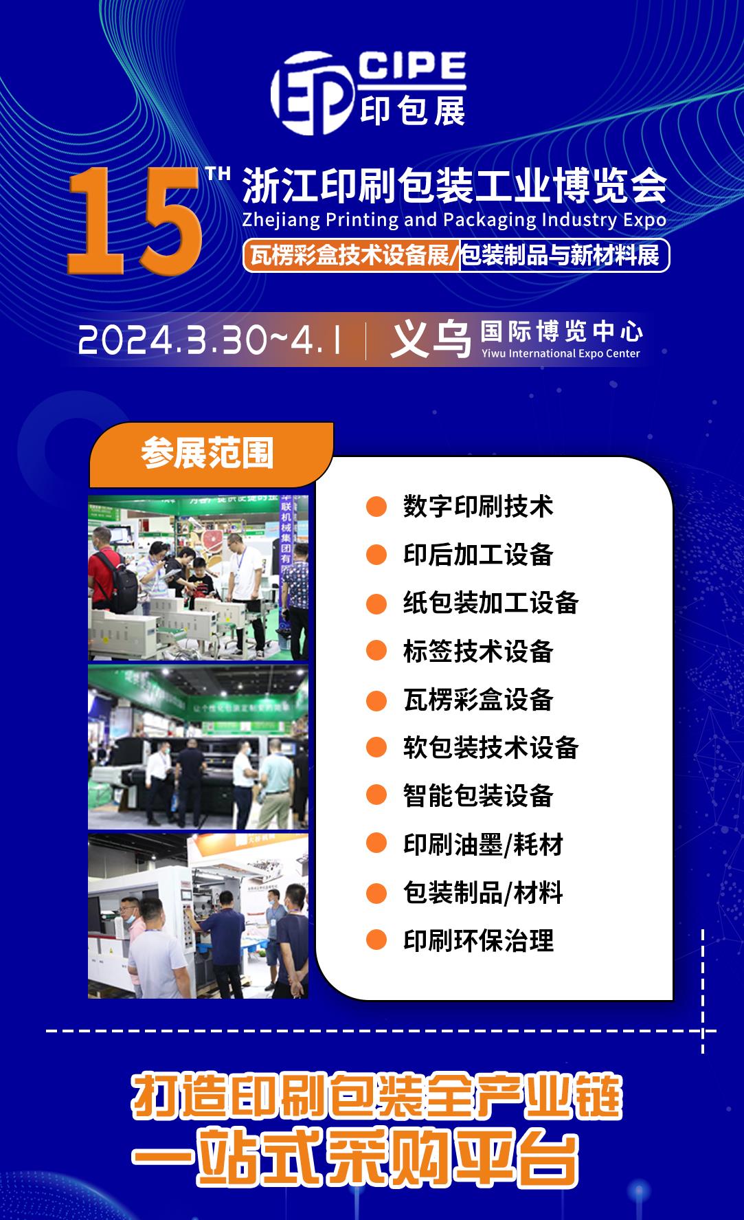 CIPE2024浙江第15届印刷包装工业博览会、印刷设备、印刷机械展(www.828i.com)
