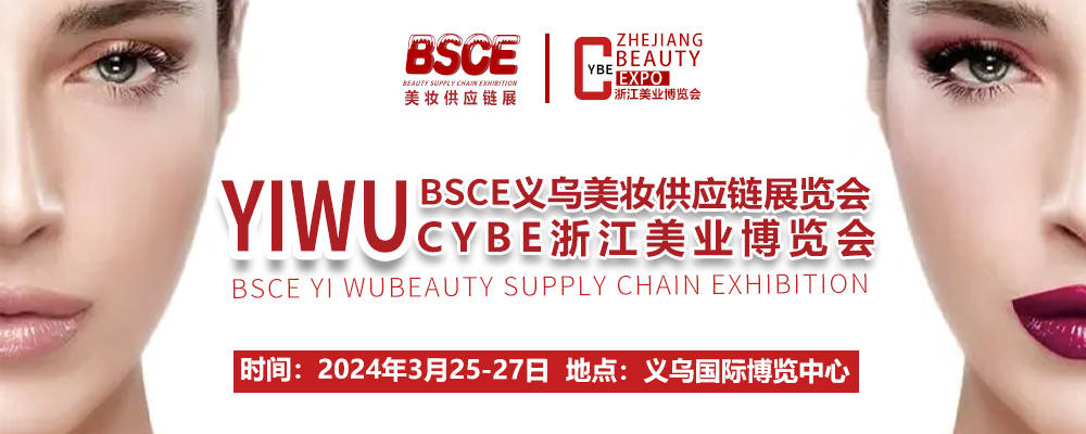 2024CYBE浙江美业博览会暨BSCE美妆供应链展怎么参加(www.828i.com)