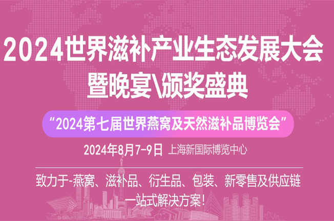 2024燕窝滋补品展|海参、鱼胶、虫草展|灌装设备展|上海燕博会(www.828i.com)