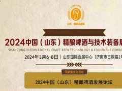 2024山东精酿啤酒展|亚洲精酿装备展|精酿啤酒节