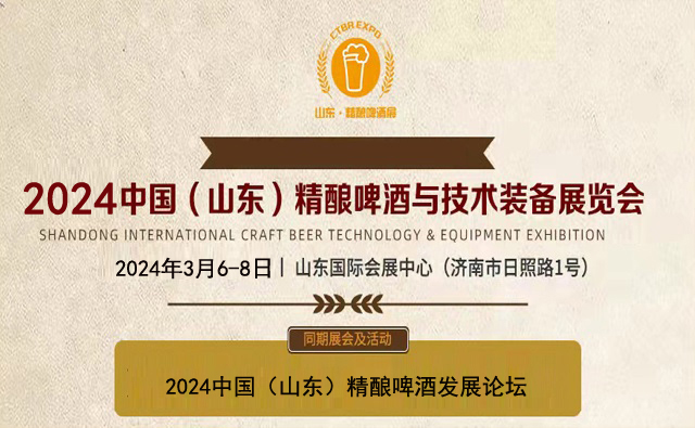 2024山东精酿啤酒展|亚洲精酿装备展|精酿啤酒节(www.828i.com)