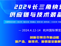 2024长三角快递物流展，释放新爆点