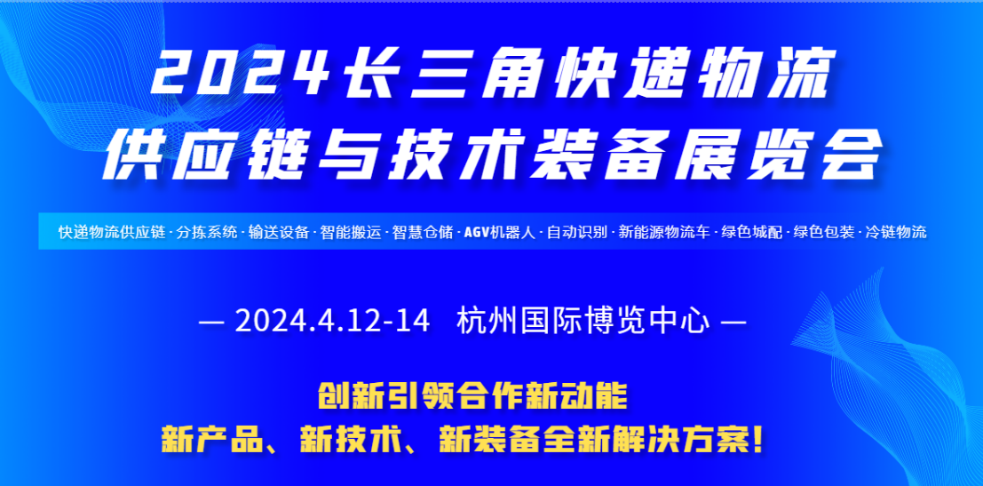 2024长三角快递物流展，释放新爆点(www.828i.com)