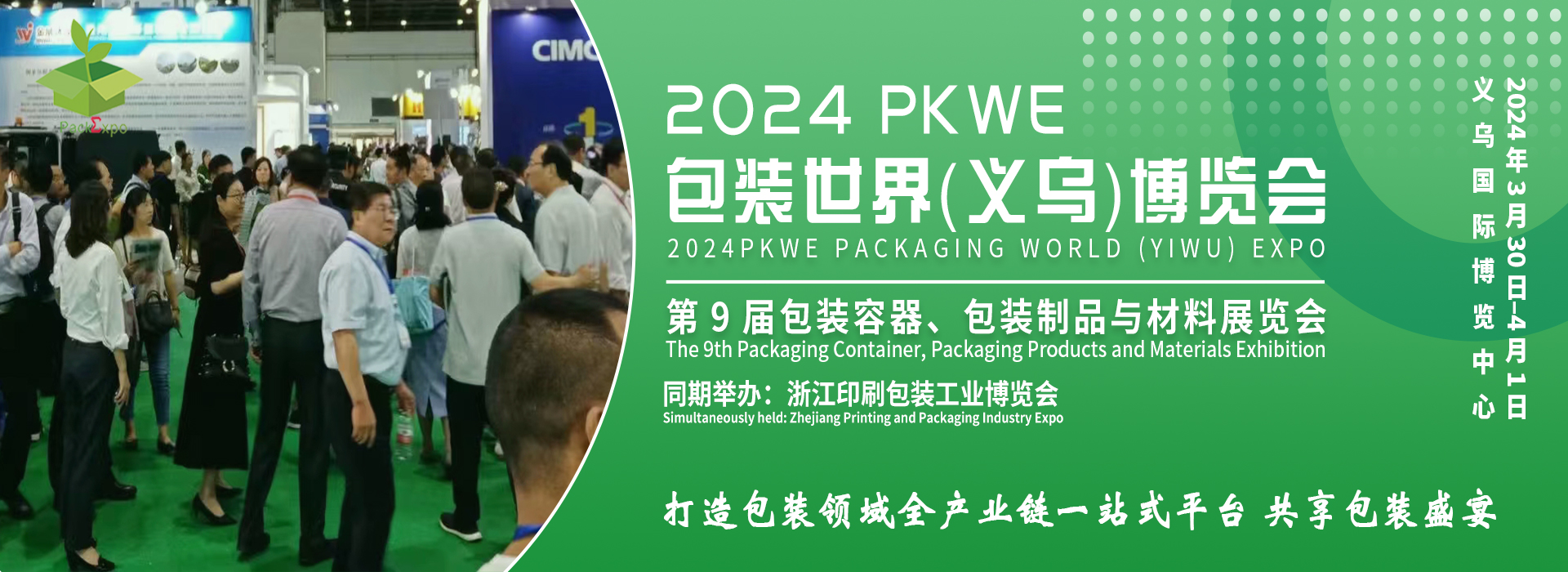 2024PKWE包装世界（义乌）博览会、包装容器、包装制品展(www.828i.com)