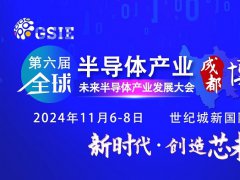 2024第六届重庆半导体展将于5月7日举行，预计展商500家