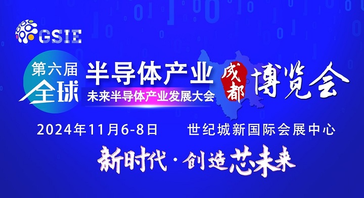 2024第六届重庆半导体展将于5月7日举行，预计展商500家(www.828i.com)