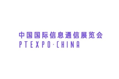 中国国际信息通信展览会PTEXPO（北京通信展）