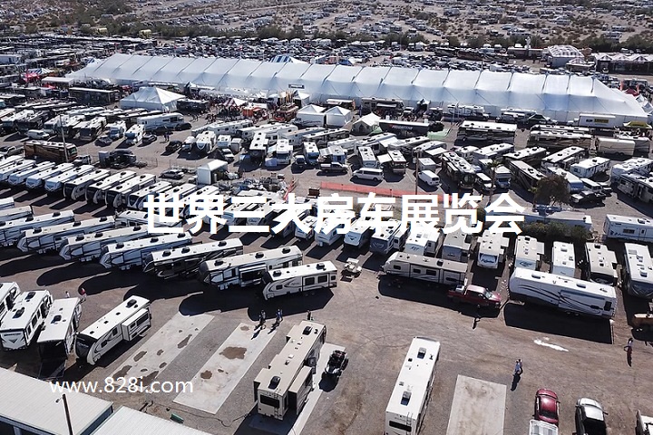 全球三大房车展览会