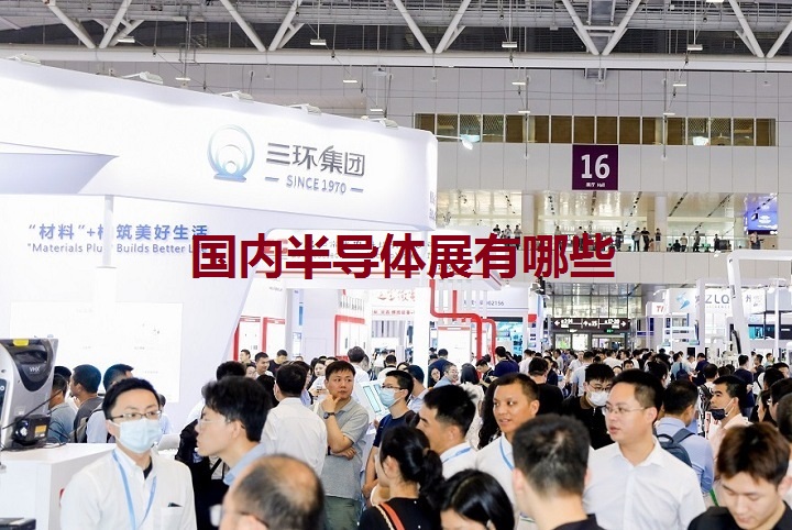 国内半导体展会排期时间表