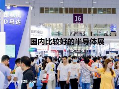 国内比较好的半导体展会有哪些