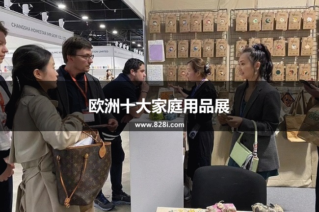 欧洲十大家庭用品展览会