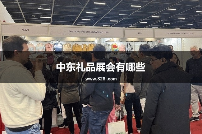 中东比较大的礼品展会