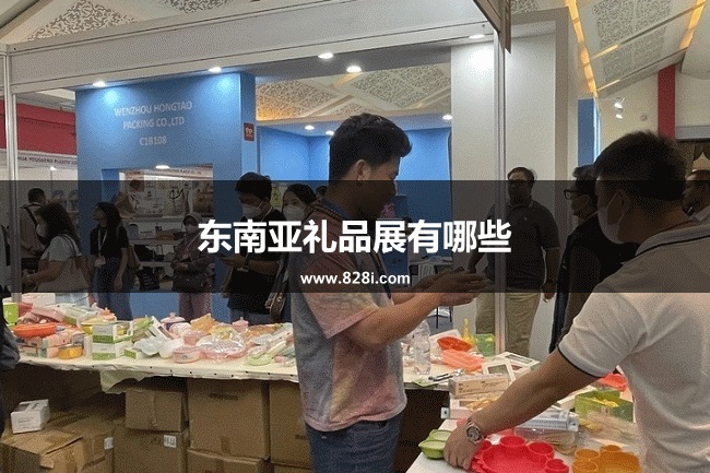 东南亚礼品展会排期时间表