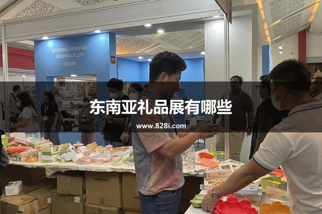 东南亚礼品展览会有哪些