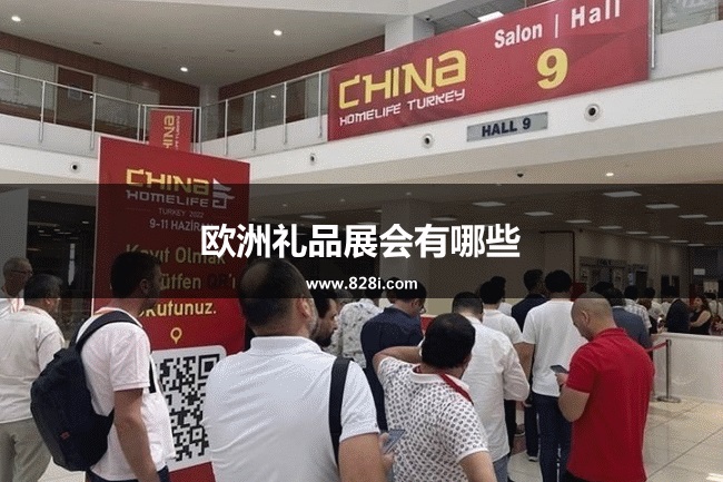 欧洲礼品展会有哪些