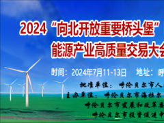 2024“向北开放重要桥头堡” 呼伦贝尔•海拉尔能源产业高质量交易大会暨博览会