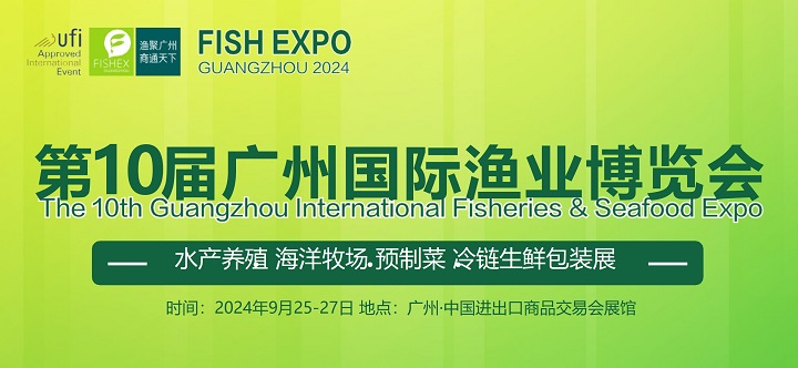 2024年第10届广州国际渔博会9月25-27日举行，水产养殖与渔业市场的盛大展会(www.828i.com)