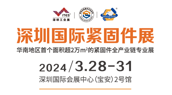 2024深圳国际紧固件展2024年3月28-31日(www.828i.com)