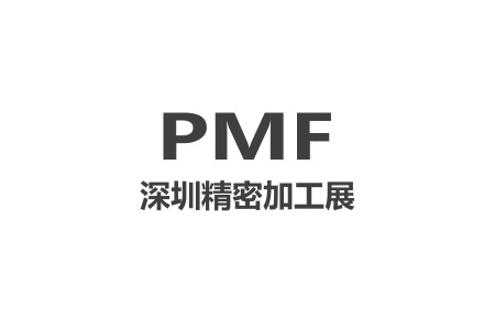 深圳国际精密加工及设备展览会PMF