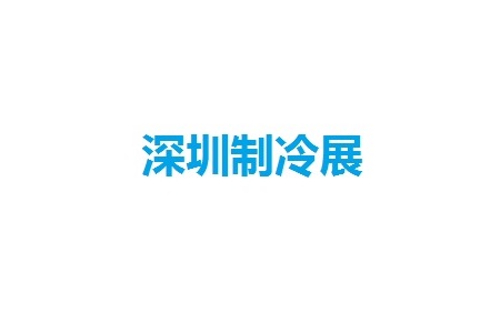 <b>深圳国际制冷、空调、暖通及冷冻产业展览会</b>